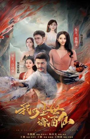 我乃尘世谪酒仙