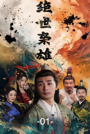 绝世枭雄