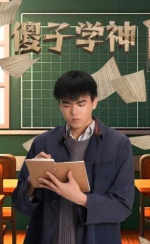 傻子学神