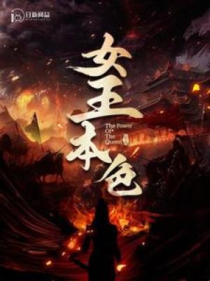 新：女王本色