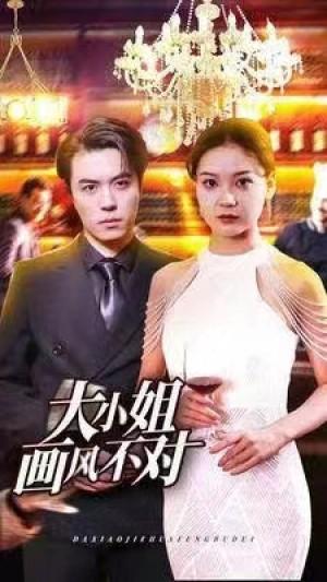 大小姐画风不对