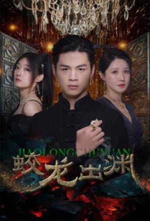 蛟龙出渊