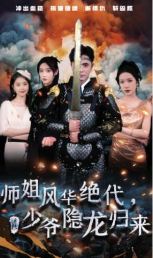 师姐风华绝代少爷隐龙归来