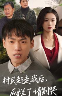 村民赶走我后瓜烂了请别哭
