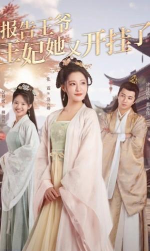 报告王爷王妃她又开挂了