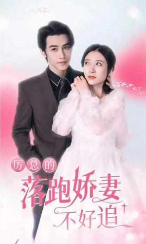 厉总的落跑娇妻不好追