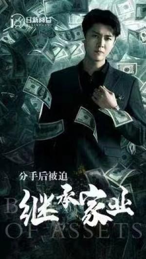 分手后被迫继承家业