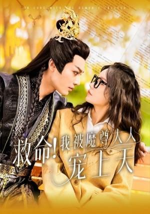 救命我被魔尊大人宠上天