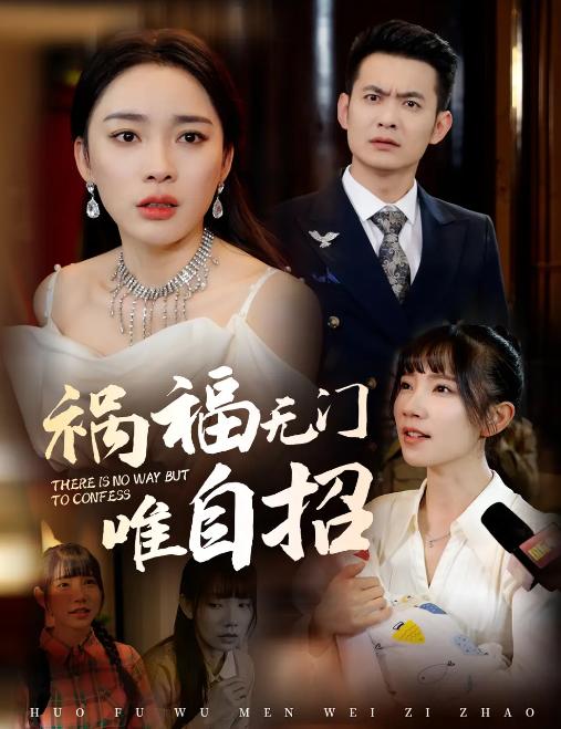 祸福无门唯自招