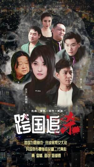 跨国追杀