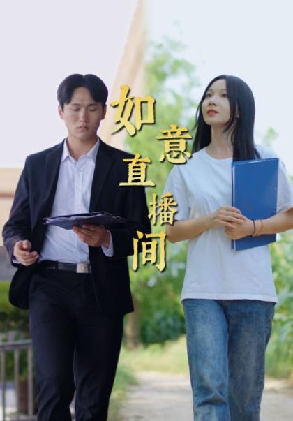 如意直播间