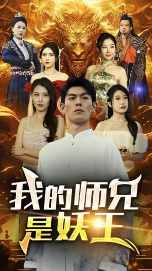 我的师兄是妖王