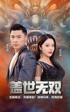 新版盖世无双