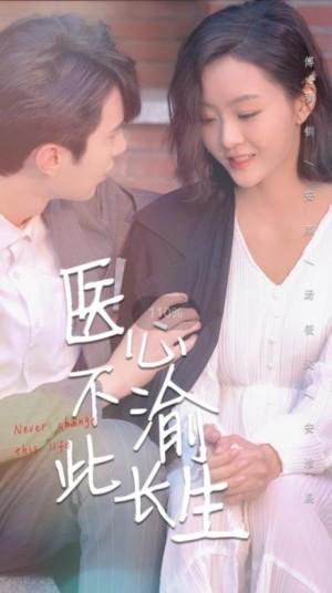 医心不渝此长生
