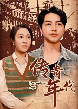 传奇年代
