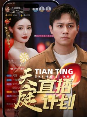 天庭直播计划