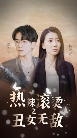 热辣滚烫之丑女无敌
