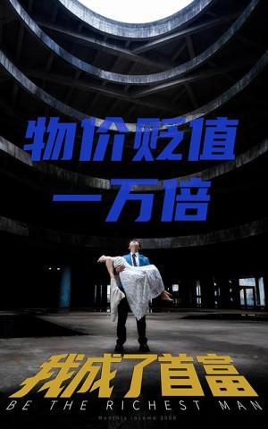 新：物价贬值一万倍我成了首富