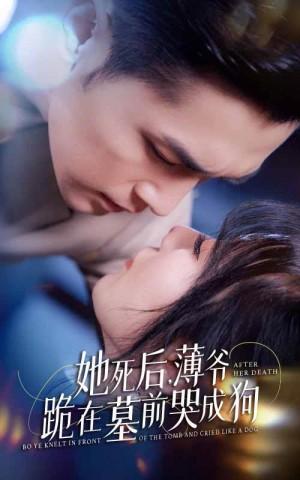 新版：她死后薄爷跪在墓前哭成狗