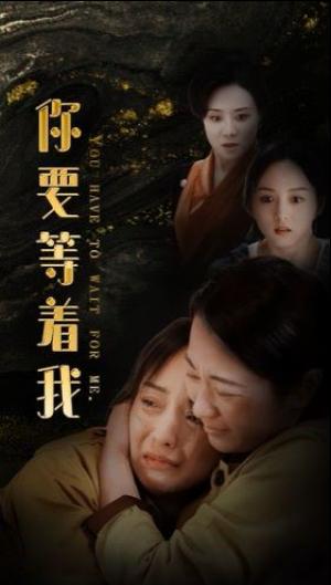 你要等着我