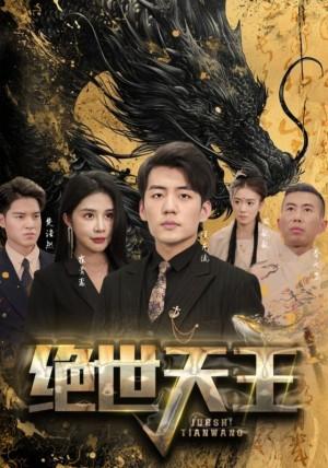 绝世天王