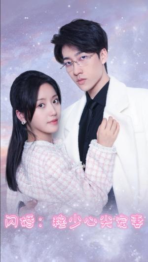 闪婚：穆少心尖宠妻