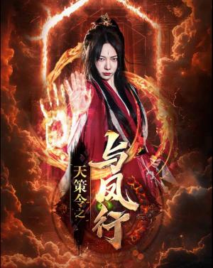 天策令之与凤行(天策令之龙雀回归)