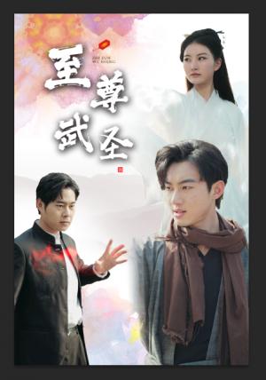 新版至尊武圣