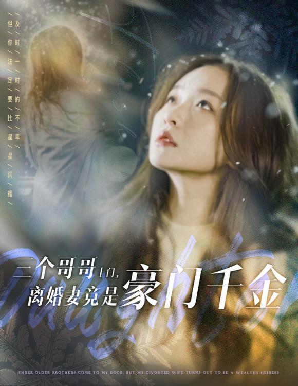 三个哥哥上门离婚妻竟是豪门千金