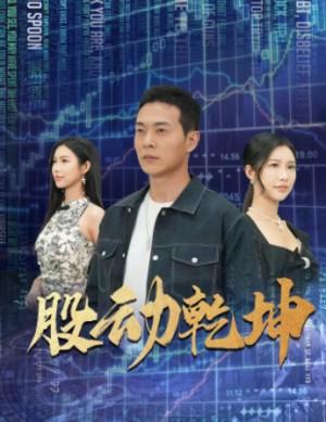 股动乾坤