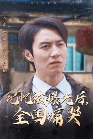 隐秘而伟大