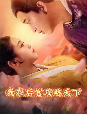 我在后宫攻略天下