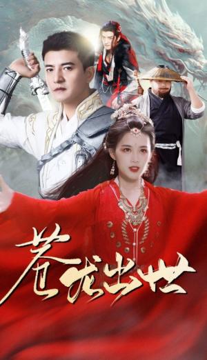 苍龙出世