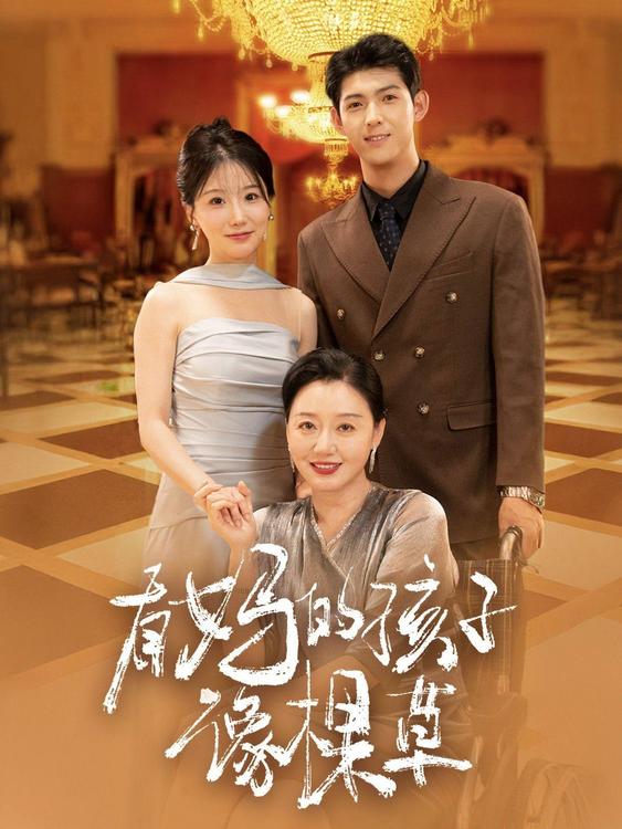 有妈的孩子像棵草
