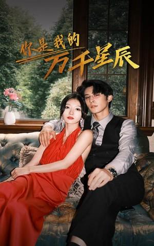 新：你是我的万千星辰