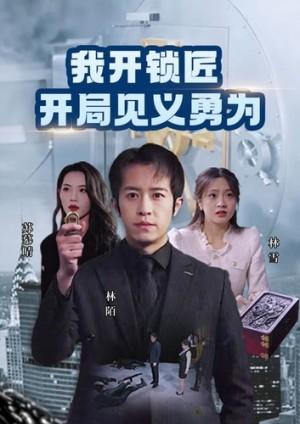 我开锁匠开局就见义勇为