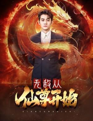 无敌从仙尊开始