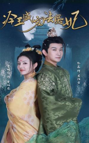 新：冷王盛宠法医妃
