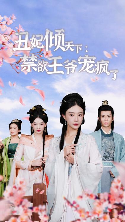 丑妃倾天下禁欲王爷宠疯了
