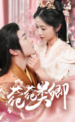 菀菀类卿