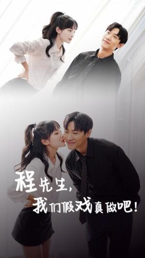 程先生我们假戏真做吧