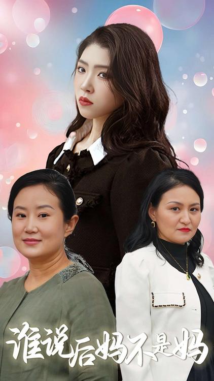 谁说后妈不是妈