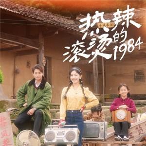 热辣滚烫的1984
