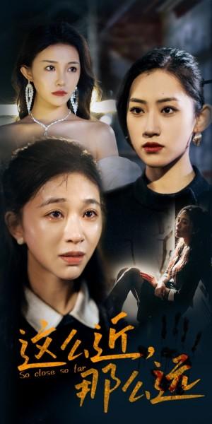 这么近那么远