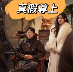 真假尊上