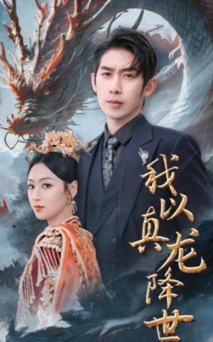 我以真龙降世