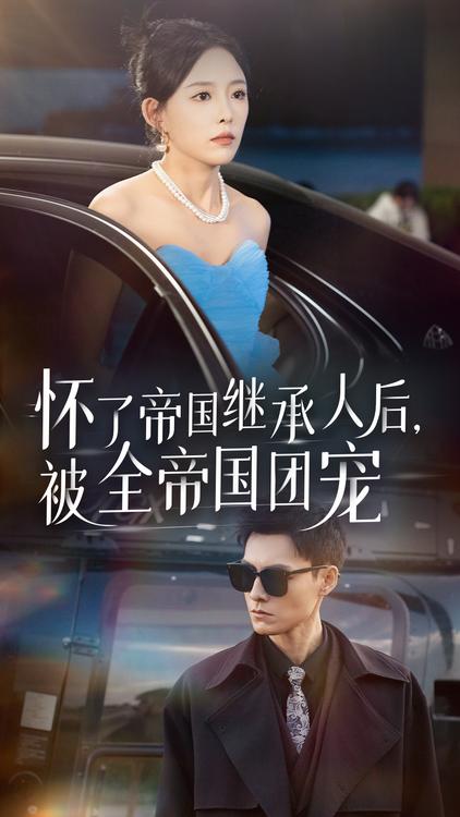 怀了帝国继承人后被全帝国团宠