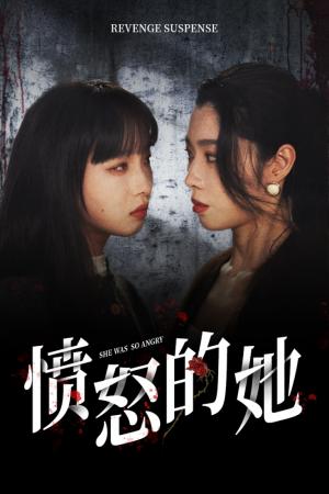 愤怒的她
