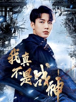 我真不是战神
