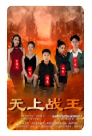 新：无上战王
